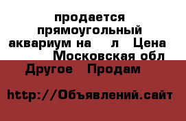 продается прямоугольный аквариум на 150л › Цена ­ 5 000 - Московская обл. Другое » Продам   